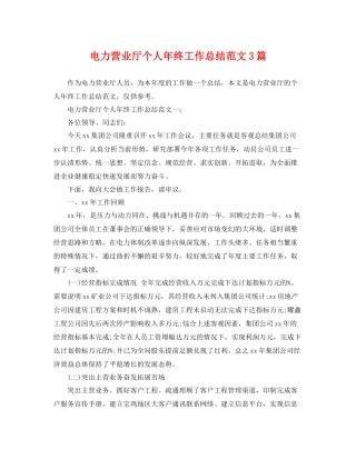 电力营业厅个人年终工作总结范文3篇 