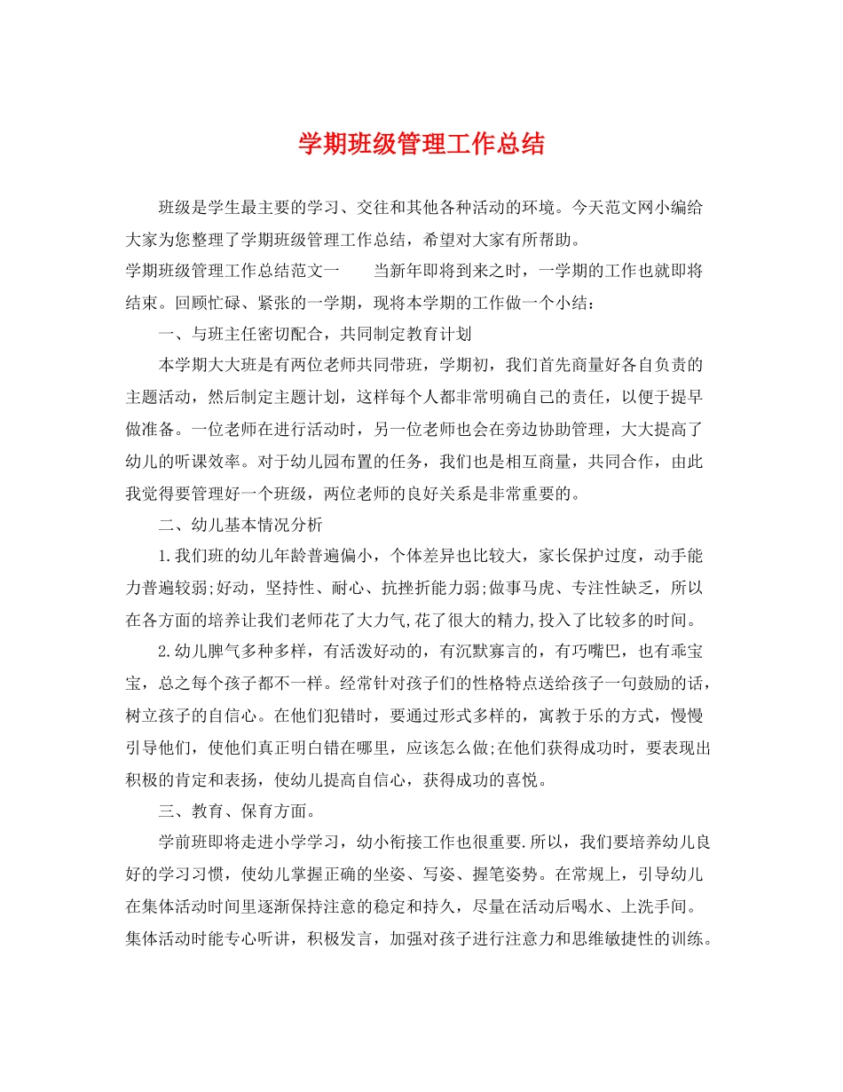 学期班级管理工作总结 _第1页