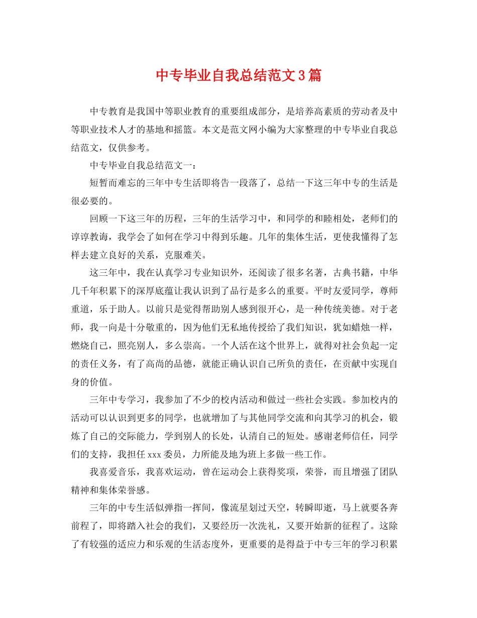 中专毕业自我总结范文3篇 _第1页