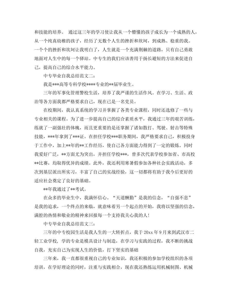 中专毕业自我总结范文3篇 _第2页