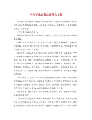 中专毕业自我总结范文3篇 