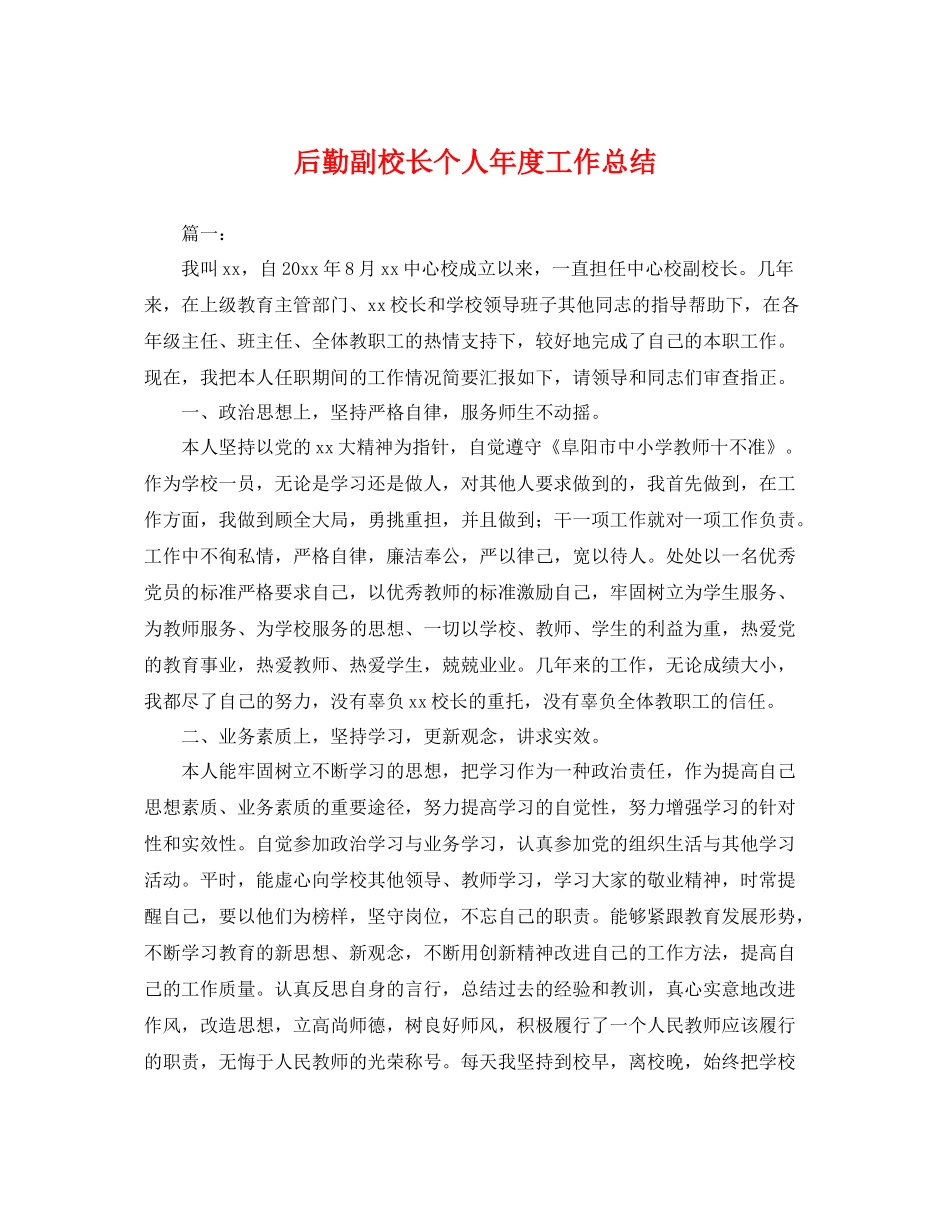 后勤副校长个人年度工作总结 _第1页