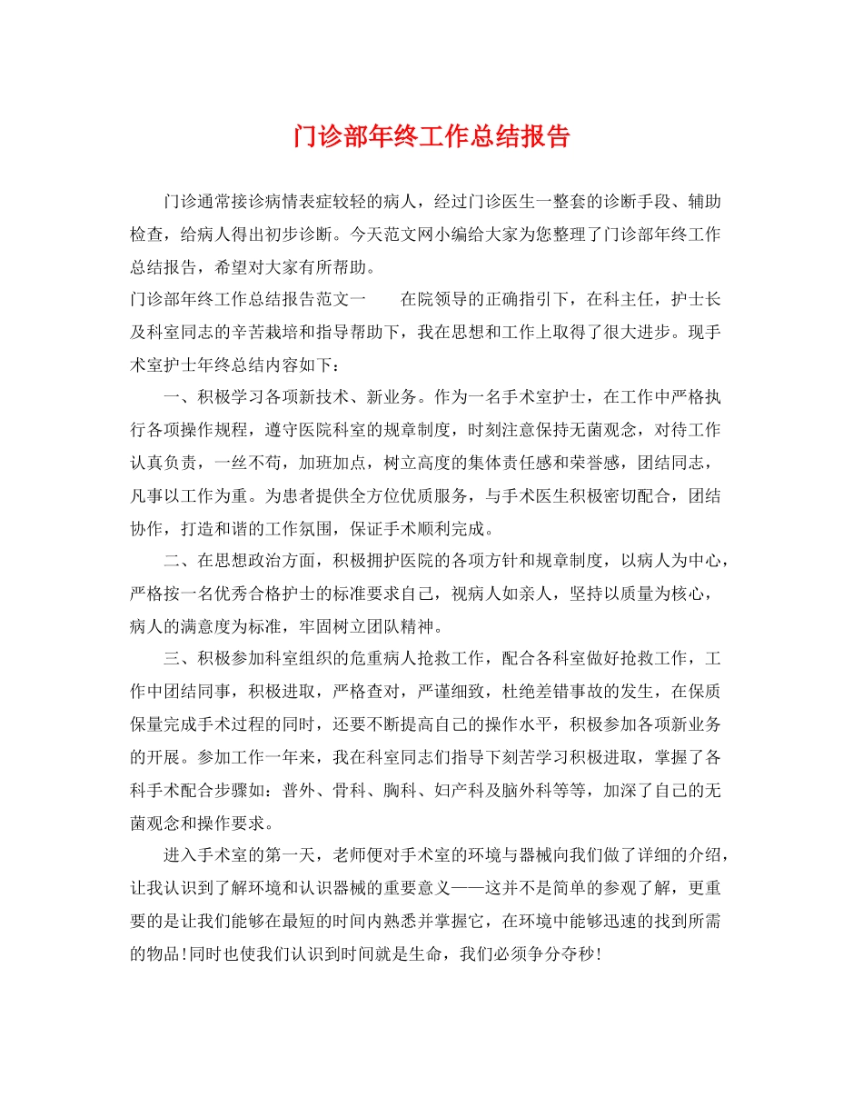 门诊部年终工作总结报告 _第1页