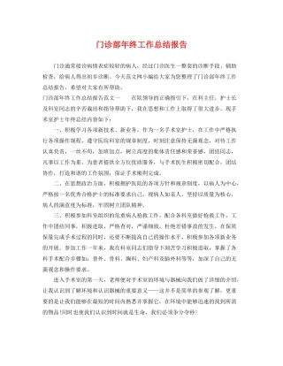 门诊部年终工作总结报告 