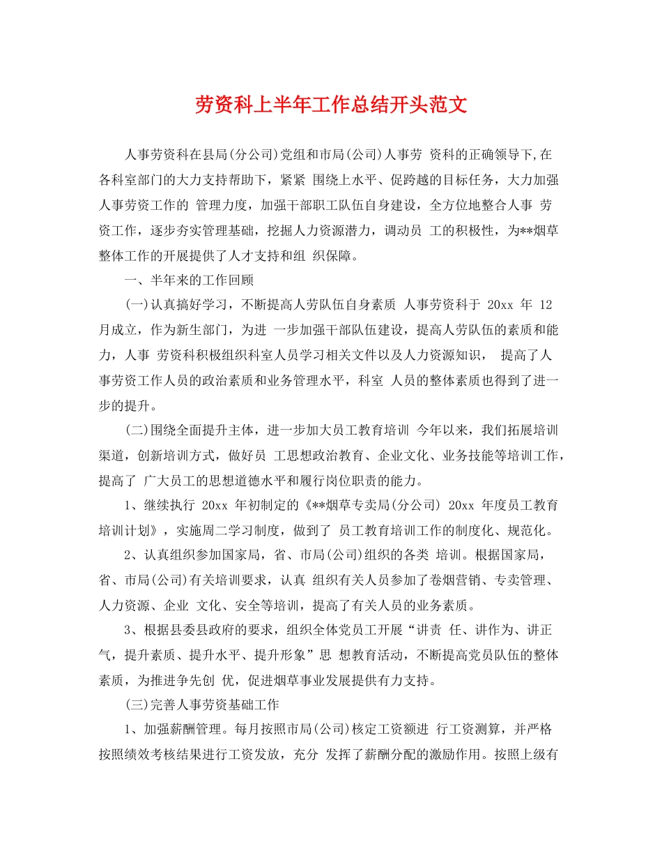 劳资科上半年工作总结开头范文 _第1页