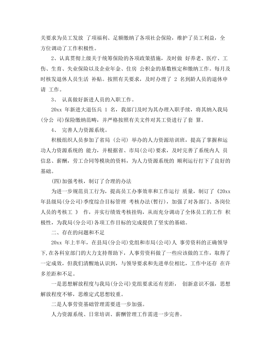 劳资科上半年工作总结开头范文 _第2页