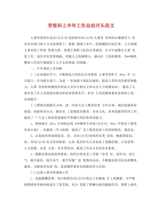 劳资科上半年工作总结开头范文 