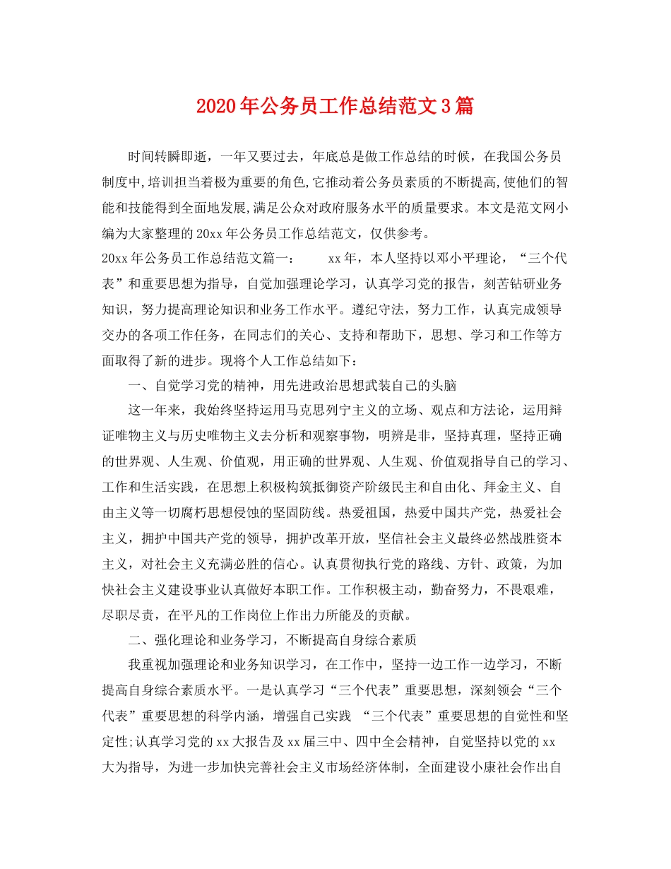 2020年公务员工作总结范文3篇 _第1页