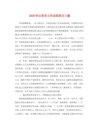2020年公务员工作总结范文3篇 