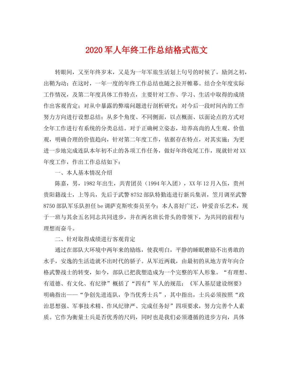 军人年终工作总结格式范文 _第1页