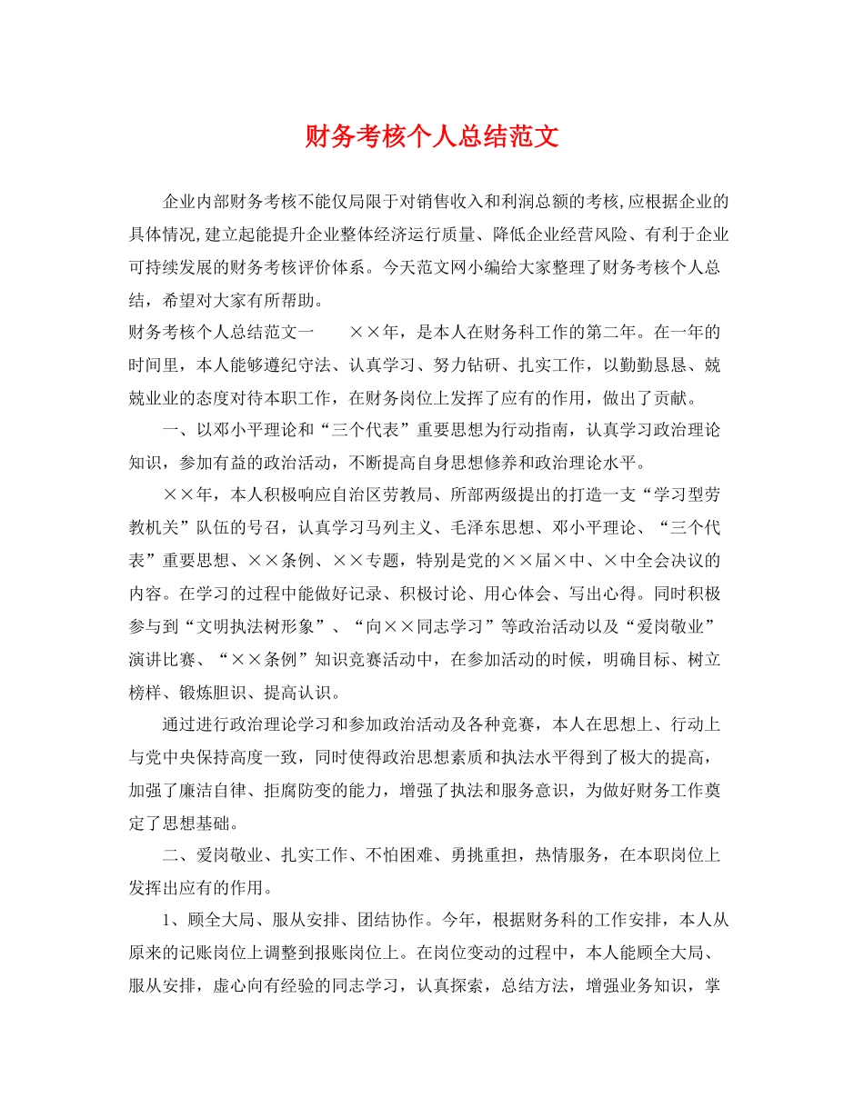 财务考核个人总结范文 _第1页
