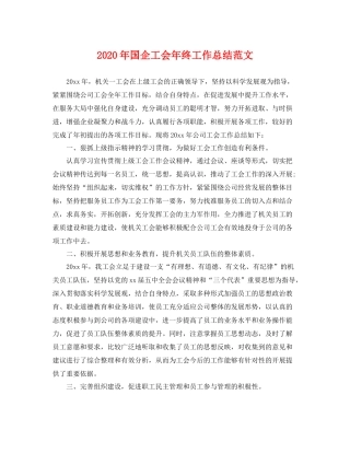 2020年国企工会年终工作总结范文 