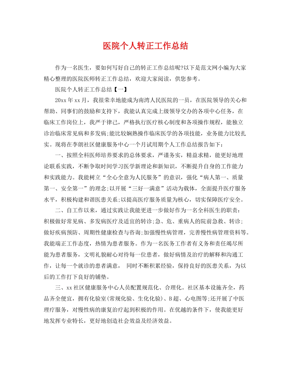 医院个人转正工作总结 _第1页