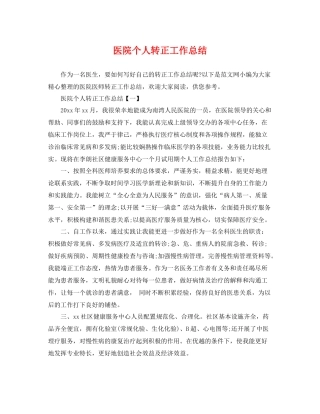 医院个人转正工作总结 