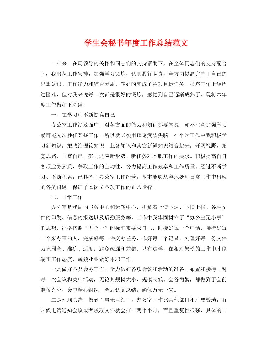 学生会秘书年度工作总结范文 _第1页