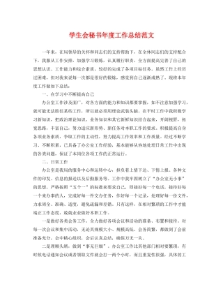 学生会秘书年度工作总结范文 