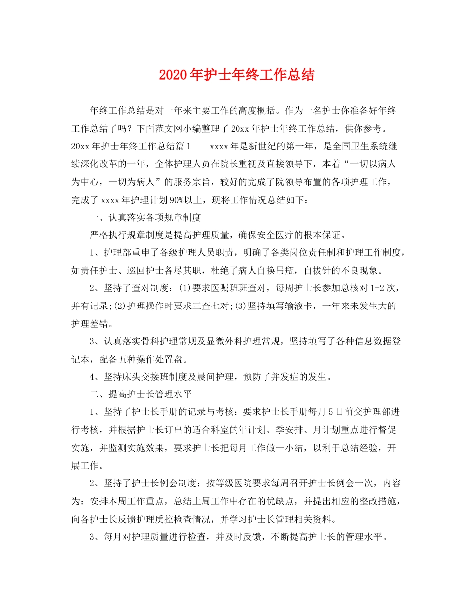 2020年护士年终工作总结 _第1页