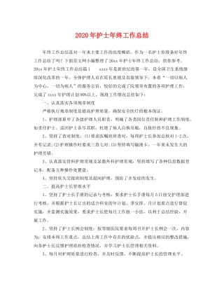 2020年护士年终工作总结 