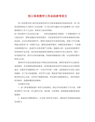 初三体育教学工作总结参考范文 