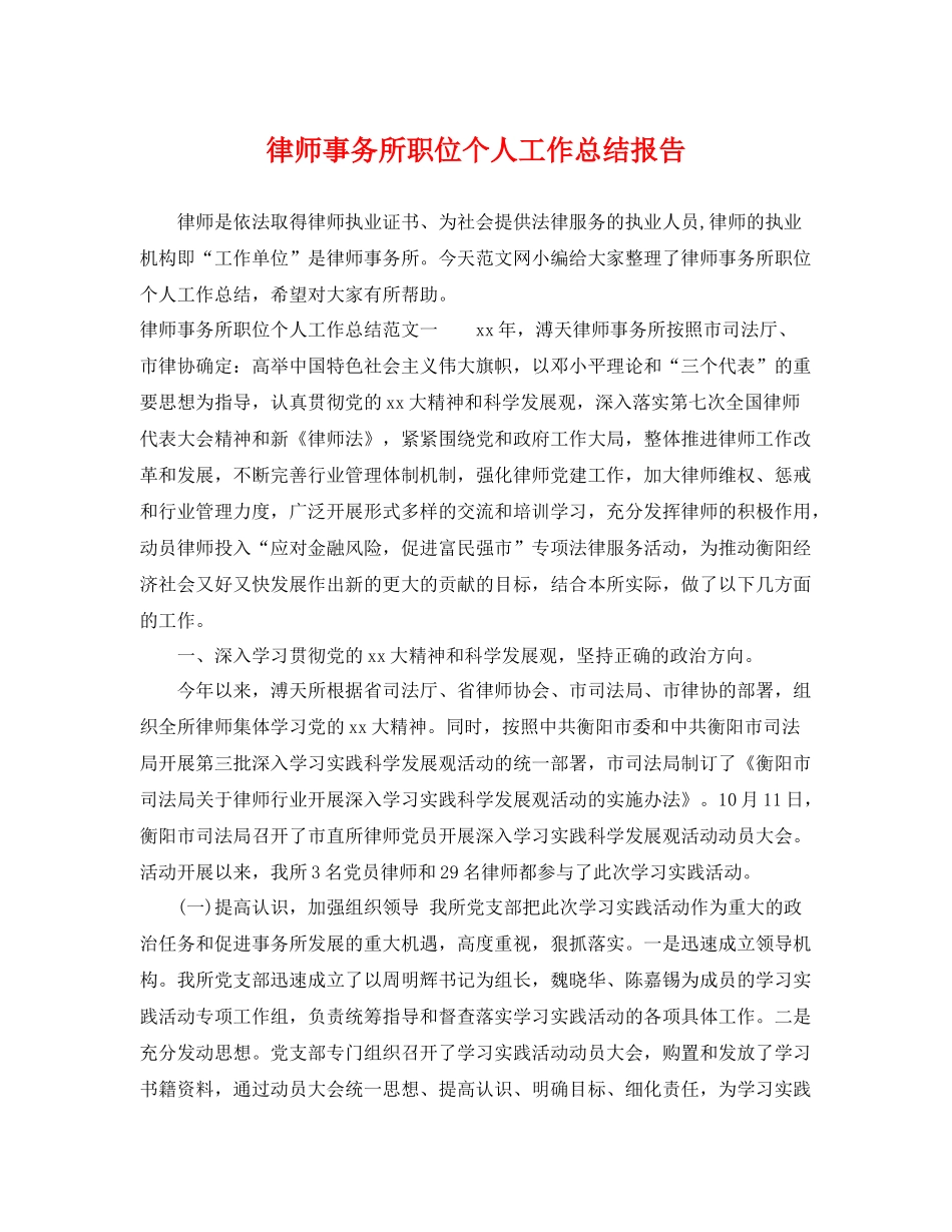 律师事务所职位个人工作总结报告 _第1页