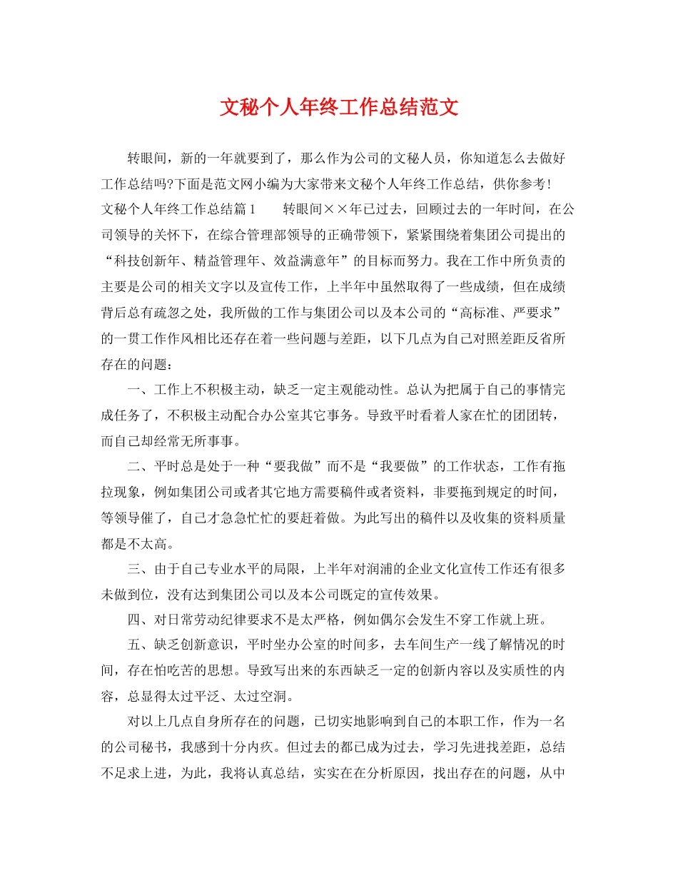 文秘个人年终工作总结范文 _第1页