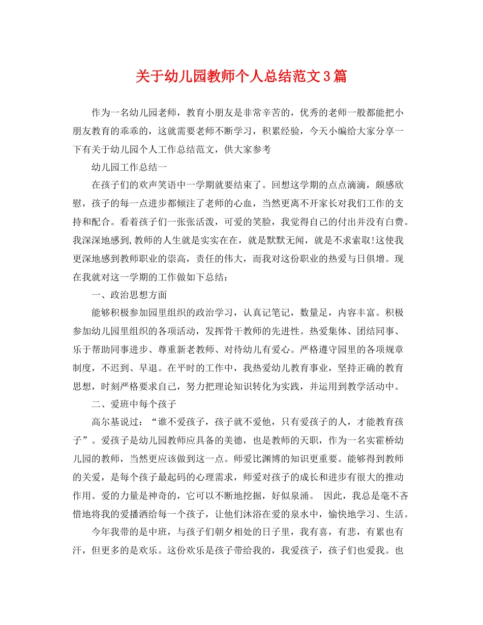 关于幼儿园教师个人总结范文3篇 _第1页