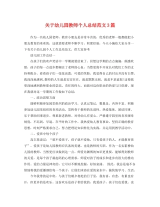 关于幼儿园教师个人总结范文3篇 