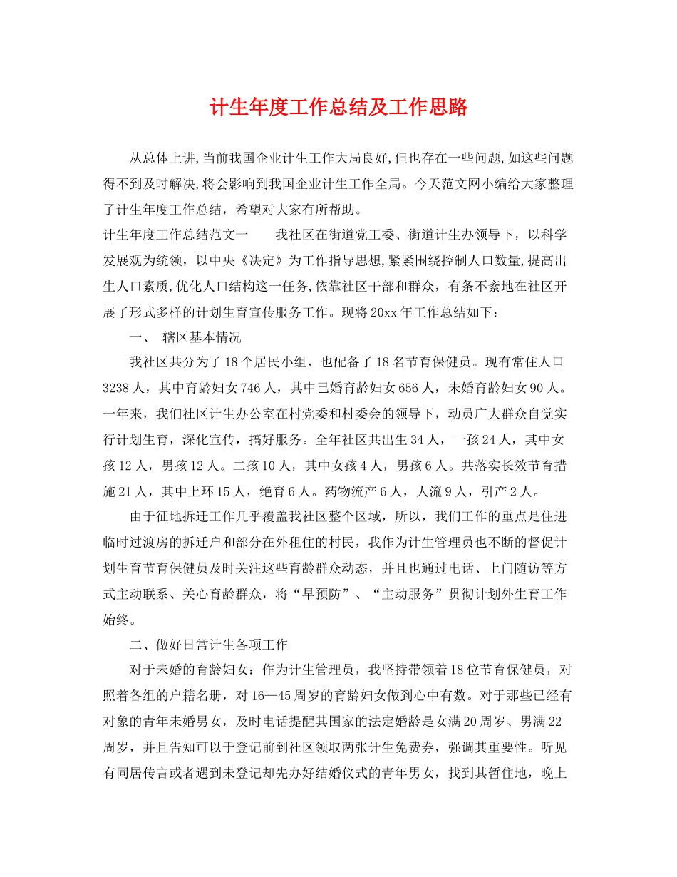 计生年度工作总结及工作思路 _第1页
