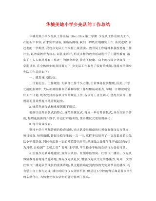 华城美地小学少先队的工作总结 