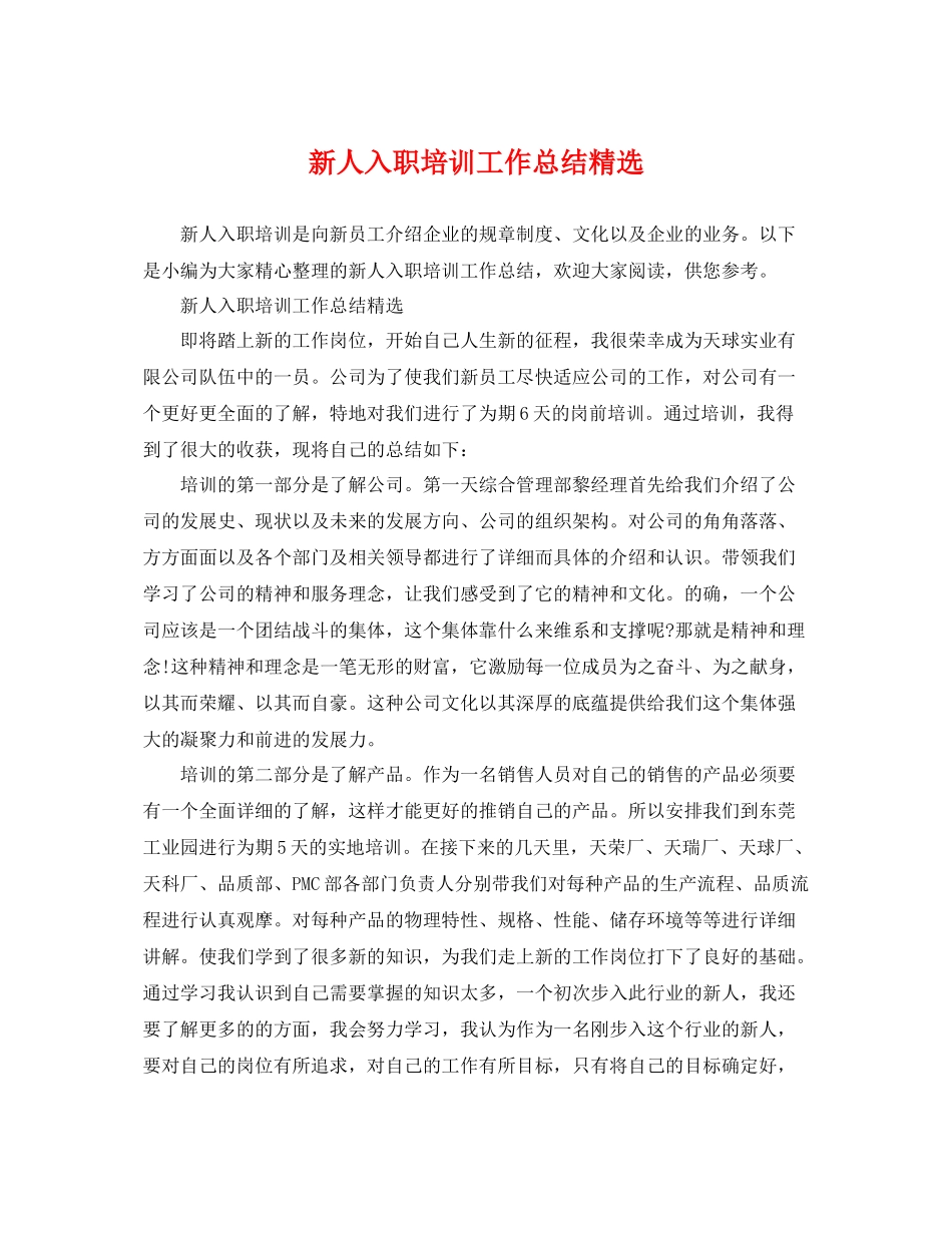 新人入职培训工作总结精选 _第1页