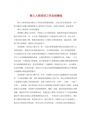 新人入职培训工作总结精选 