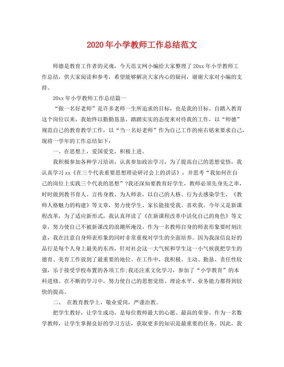 2020年小学教师工作总结范文 _第1页