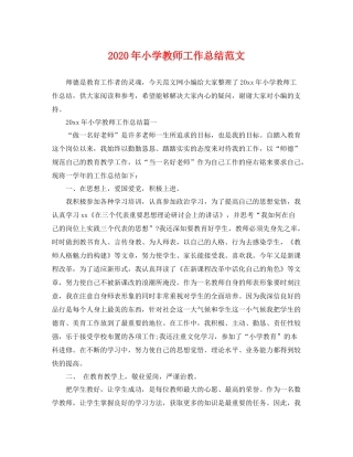 2020年小学教师工作总结范文 