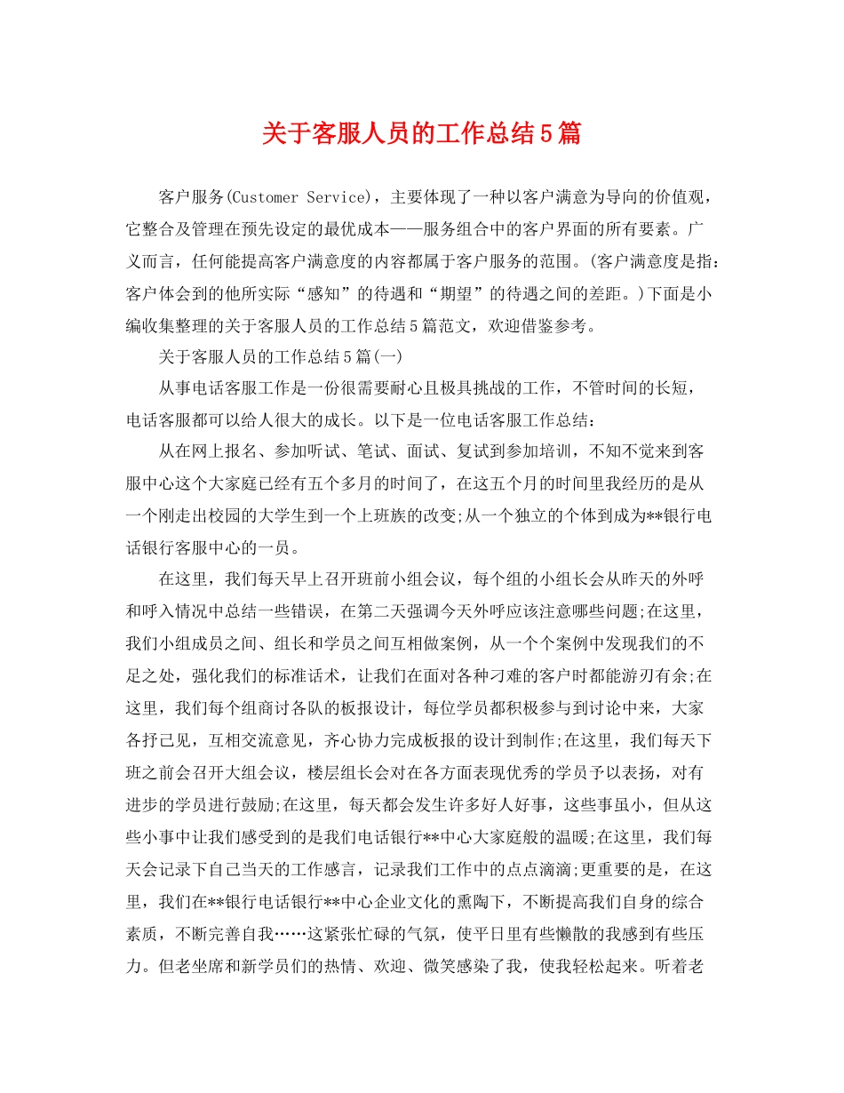 关于客服人员的工作总结5篇 _第1页