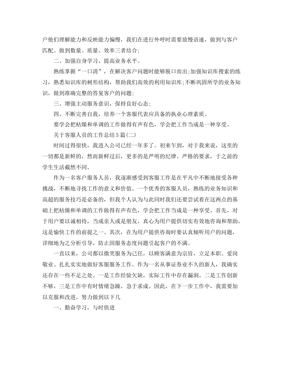关于客服人员的工作总结5篇 _第3页