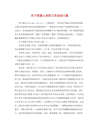 关于客服人员的工作总结5篇 