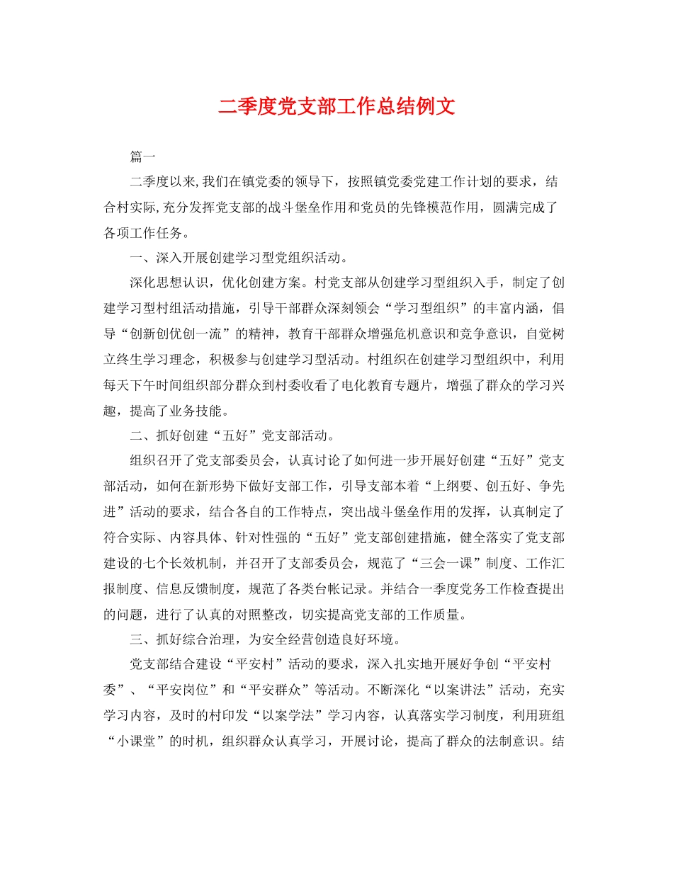 二季度党支部工作总结例文 _第1页