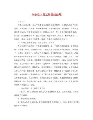 办公室人员工作总结结尾 