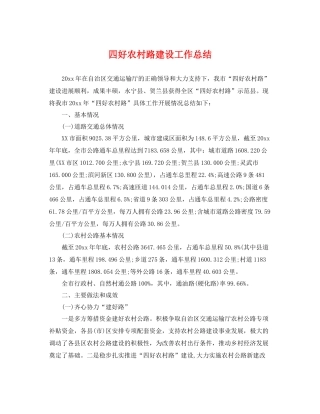 四好农村路建设工作总结 