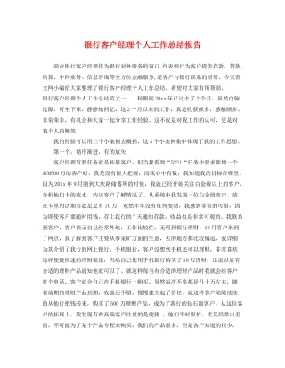 银行客户经理个人工作总结报告 