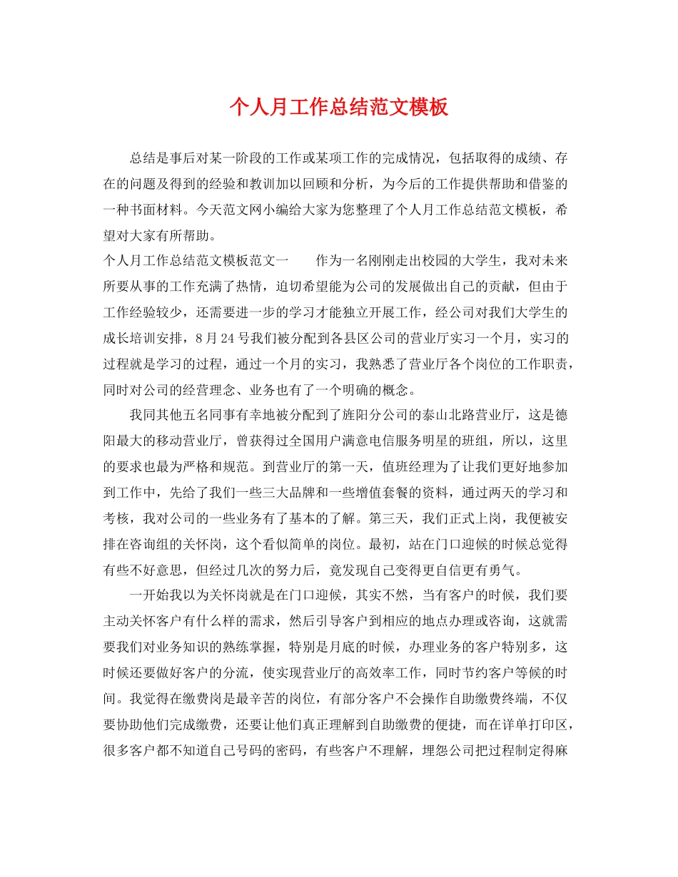 个人月工作总结范文模板 _第1页