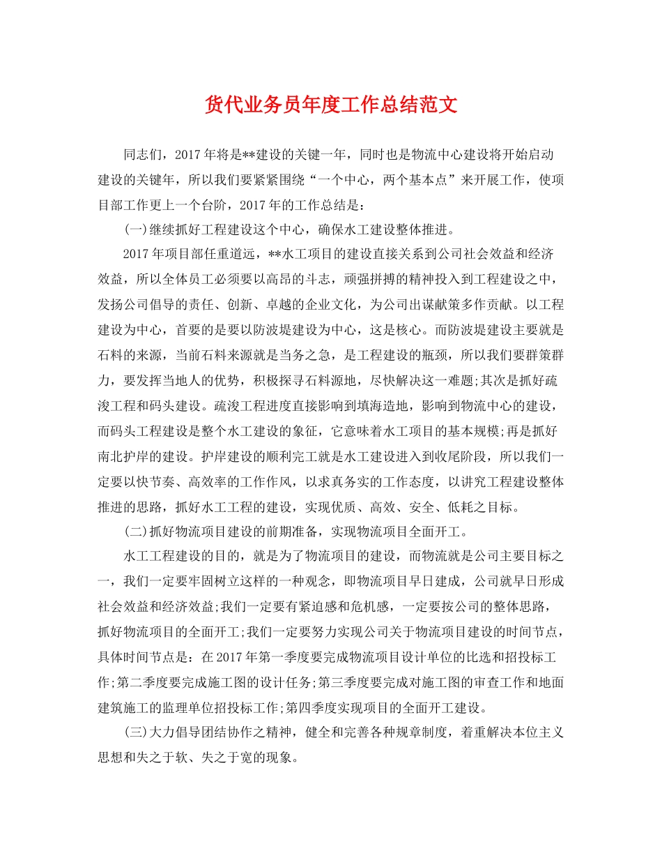 货代业务员年度工作总结范文 _第1页