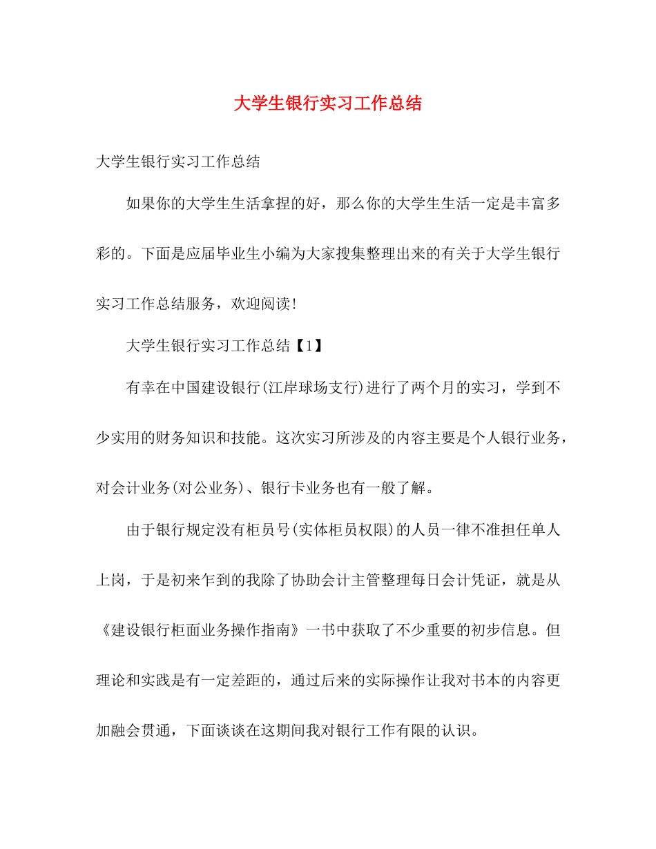 大学生银行实习工作总结 _第1页