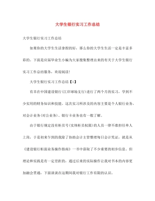 大学生银行实习工作总结 