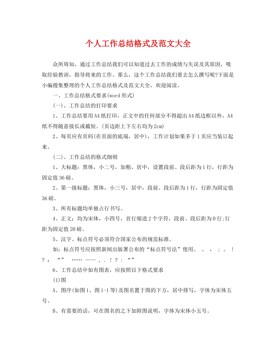 个人工作总结格式及范文大全 _第1页