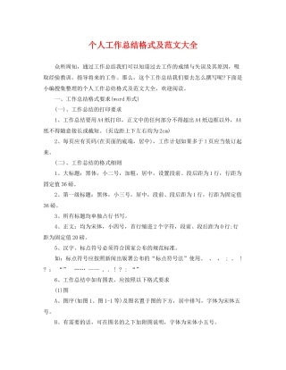 个人工作总结格式及范文大全 