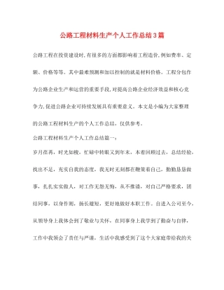 公路工程材料生产个人工作总结3篇 