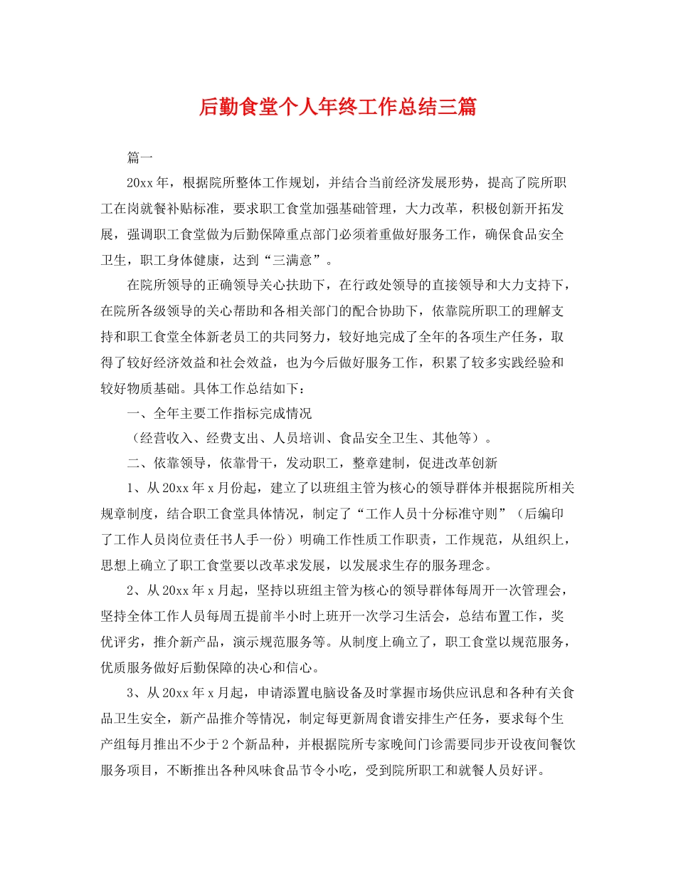 后勤食堂个人年终工作总结三篇 _第1页