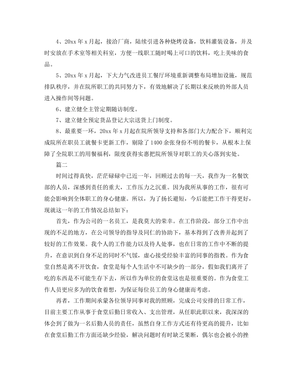 后勤食堂个人年终工作总结三篇 _第2页