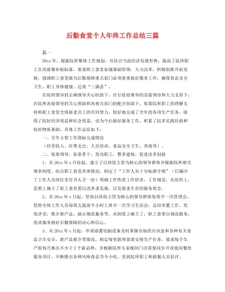 后勤食堂个人年终工作总结三篇 